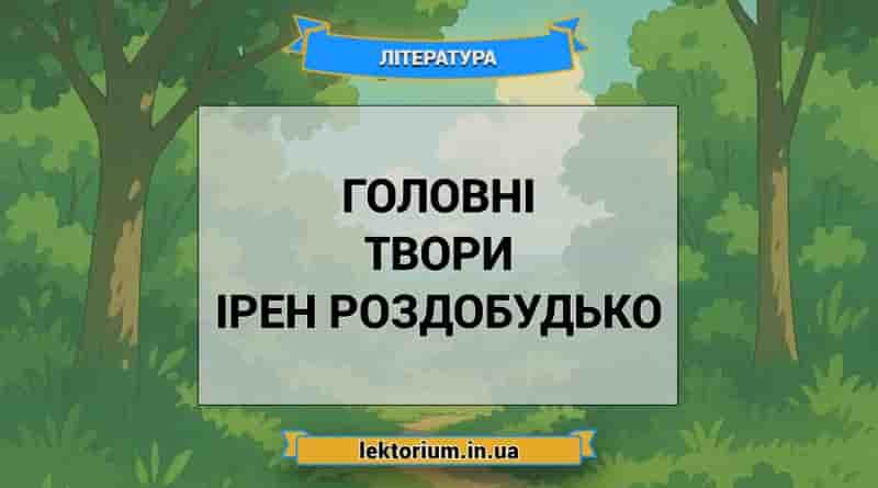 Головні твори Ірен Роздобудько
