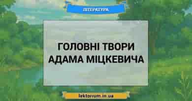 Головні твори Адама Міцкевича