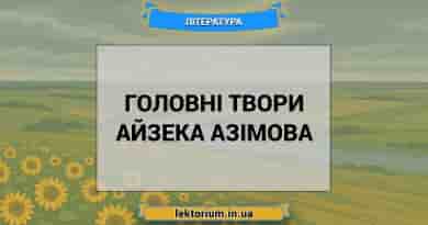Головні твори Айзека Азімова