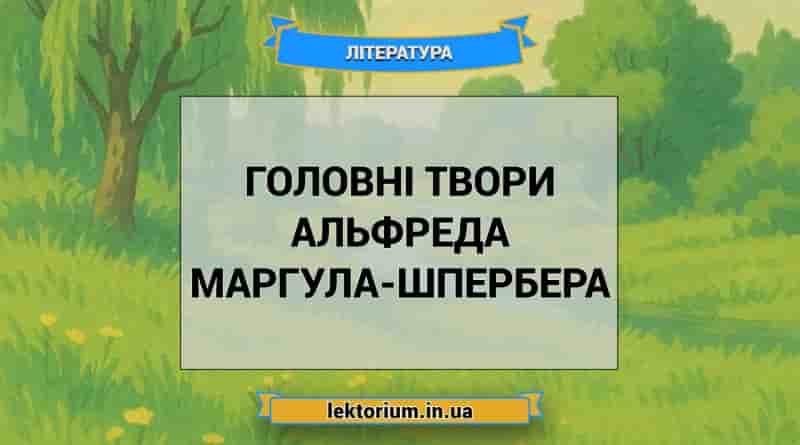 Головні твори Альфреда Маргула-Шпербера