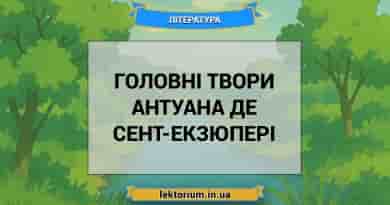 Головні твори Антуана де Сент-Екзюпері