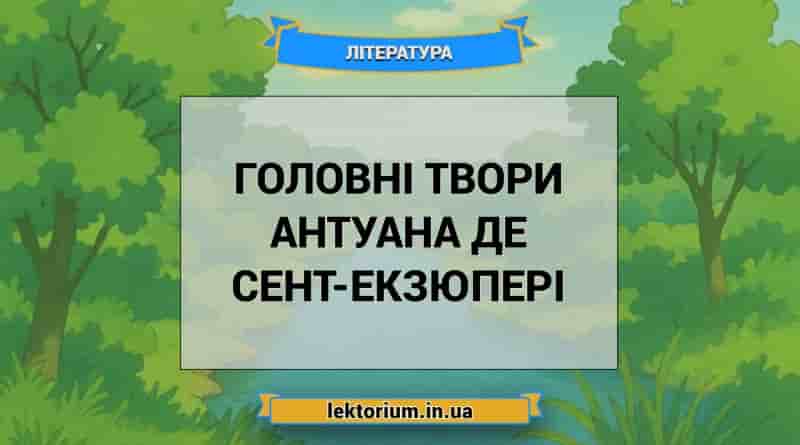 Головні твори Антуана де Сент-Екзюпері