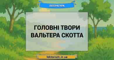 Головні твори Вальтера Скотта