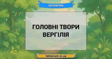 Головні твори Вергілія