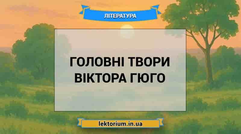 Головні твори Віктора Гюго