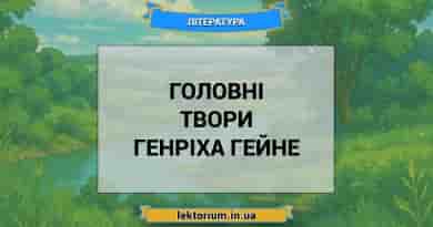 Головні твори Генріха Гейне
