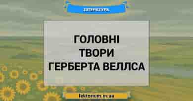 Головні твори Герберта Веллса