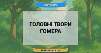 Головні твори Гомера