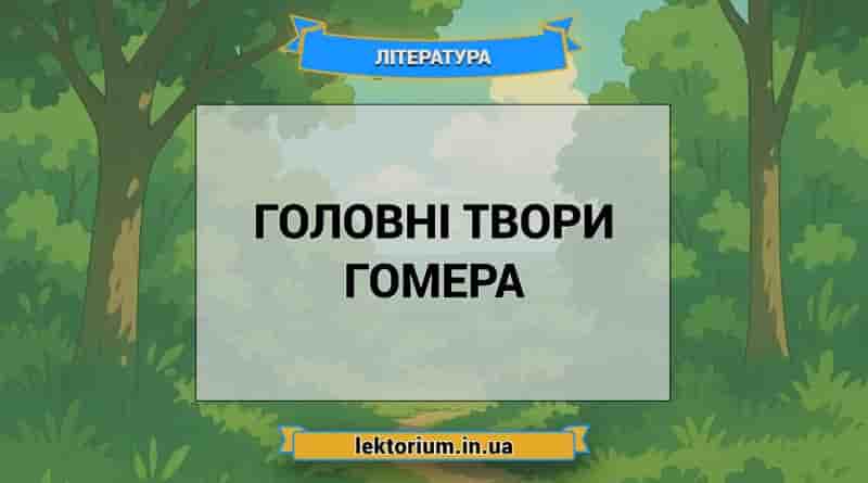 Головні твори Гомера