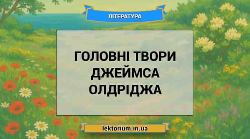 Головні твори Джеймса Олдріджа
