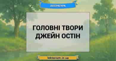 Головні твори Джейн Остін