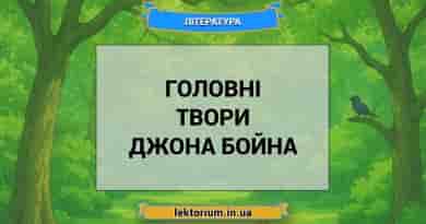 Головні твори Джона Бойна