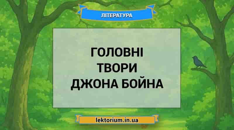 Головні твори Джона Бойна