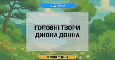Головні твори Джона Донна