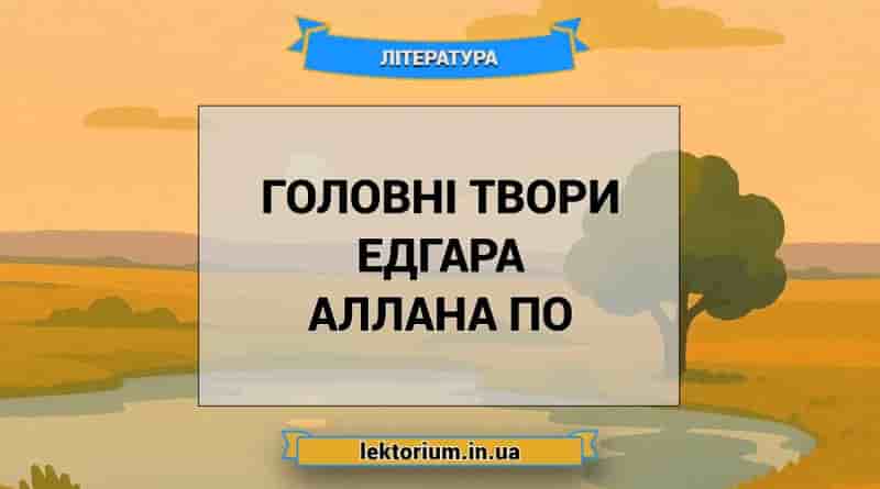 Головні твори Едгара Аллана По