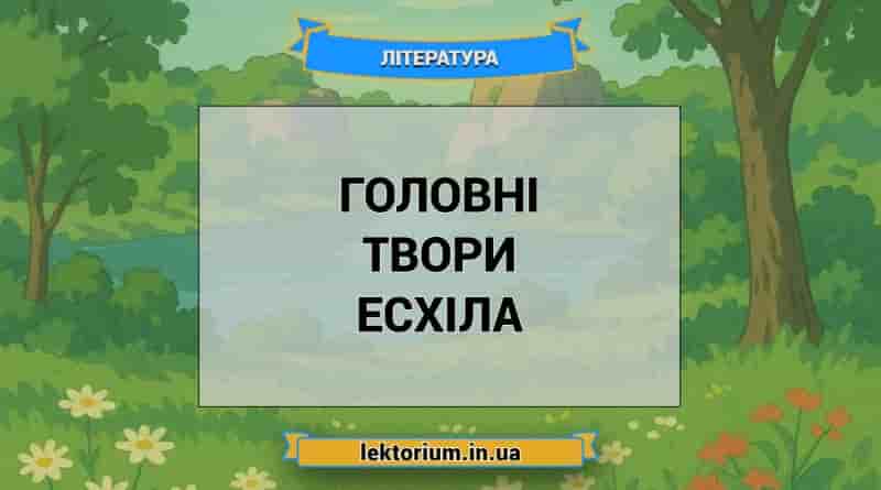 Головні твори Есхіла