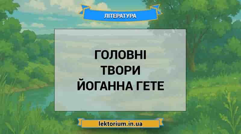 Головні твори Йоганна Гете