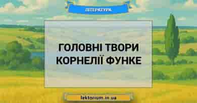 Головні твори Корнелії Функе