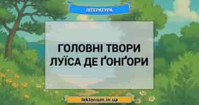 Головні твори Луїса де Ґонґори