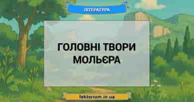 Головні твори Мольєра