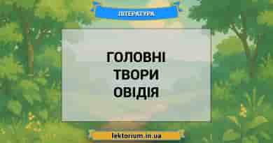 Головні твори Овідія