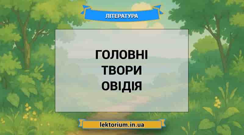 Головні твори Овідія