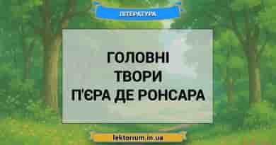 Головні твори П'єра де Ронсара
