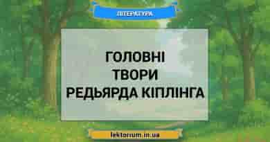 Головні твори Редьярда Кіплінга
