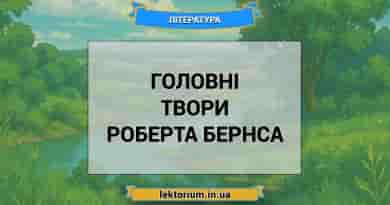 Головні твори Роберта Бернса