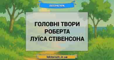 Головні твори Роберта Луїса Стівенсона