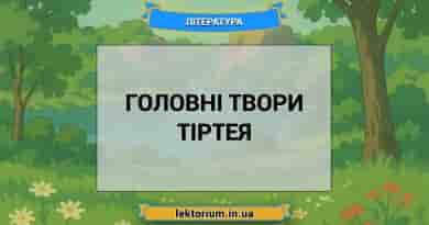 Головні твори Тіртея