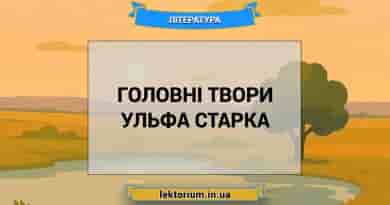 Головні твори Ульфа Старка