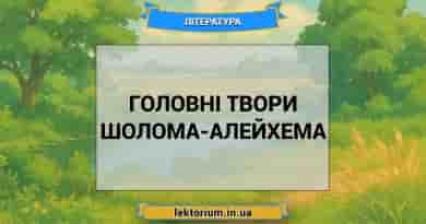 Головні твори Шолома-Алейхема