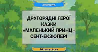 Другорядні герої казки «Маленький принц» Сент-Екзюпері