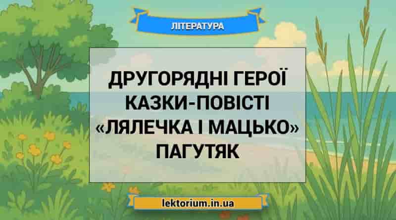 Другорядні герої казки-повісті «Лялечка і Мацько» Пагутяк