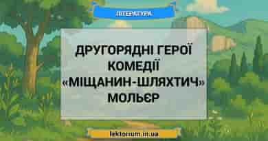 Другорядні герої комедії «Міщанин-шляхтич» Мольєр
