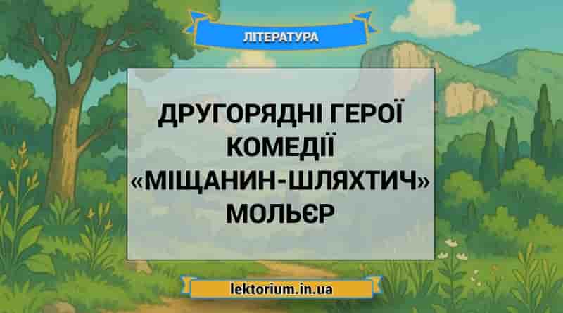 Другорядні герої комедії «Міщанин-шляхтич» Мольєр