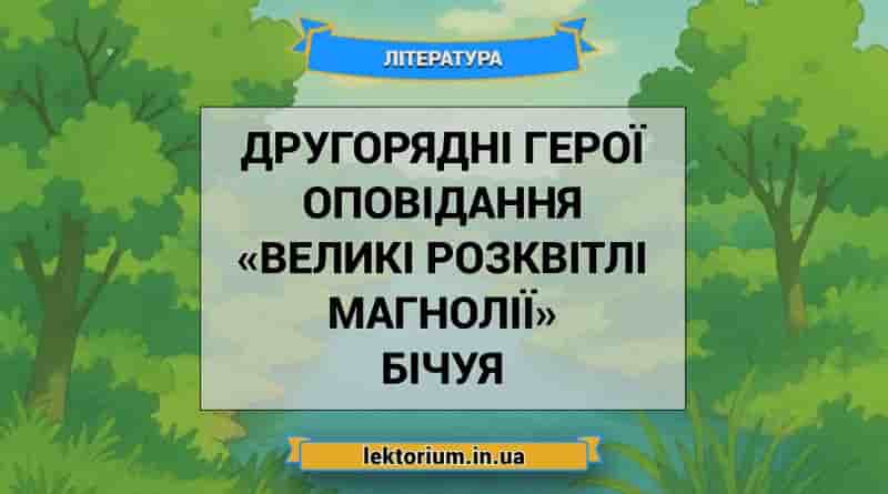 Другорядні герої оповідання «Великі розквітлі магнолії» Бічуя