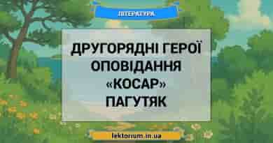 Другорядні герої оповідання «Косар» Пагутяк
