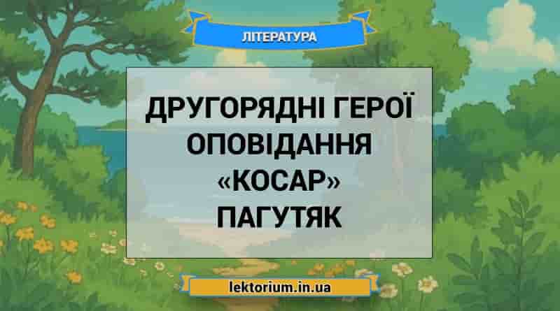 Другорядні герої оповідання «Косар» Пагутяк