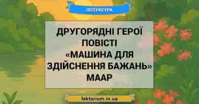 Другорядні герої повісті «Машина для здійснення бажань» Маар