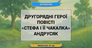 Другорядні герої повісті «Стефа і її Чакалка» Андрусяк
