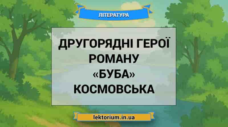 Другорядні герої роману «Буба» Космовська