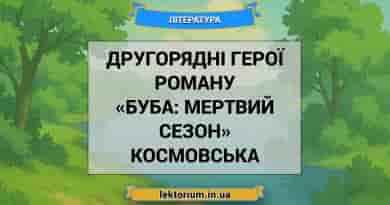 Другорядні герої роману «Буба_ мертвий сезон» Космовська