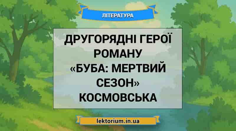 Другорядні герої роману «Буба_ мертвий сезон» Космовська