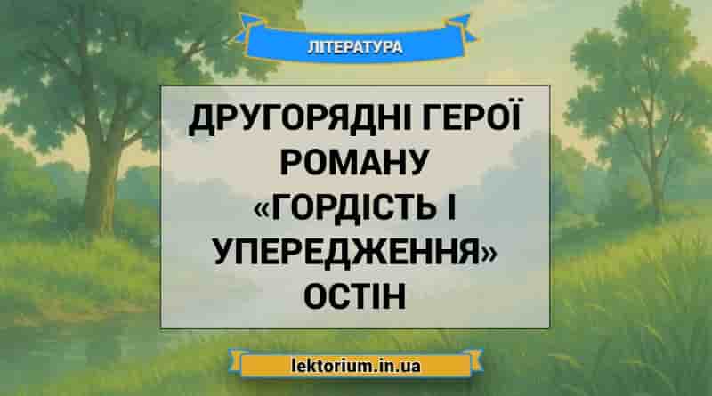 Другорядні герої роману «Гордість і упередження» Остін