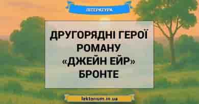 Другорядні герої роману «Джейн Ейр» Бронте