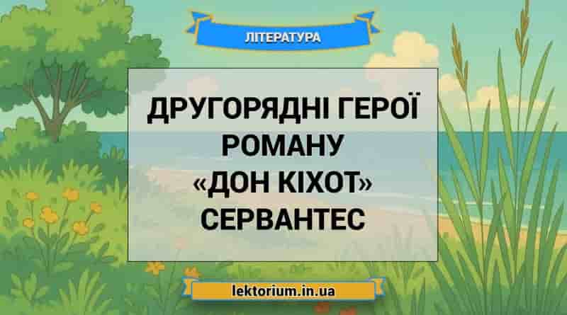 Другорядні герої роману «Дон Кіхот» Сервантес