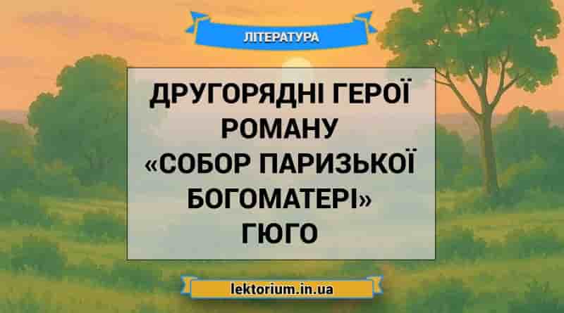 Другорядні герої роману «Собор Паризької Богоматері» Гюго
