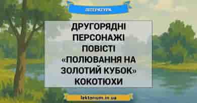 Другорядні персонажі повісті «Полювання на Золотий Кубок» Кокотюхи